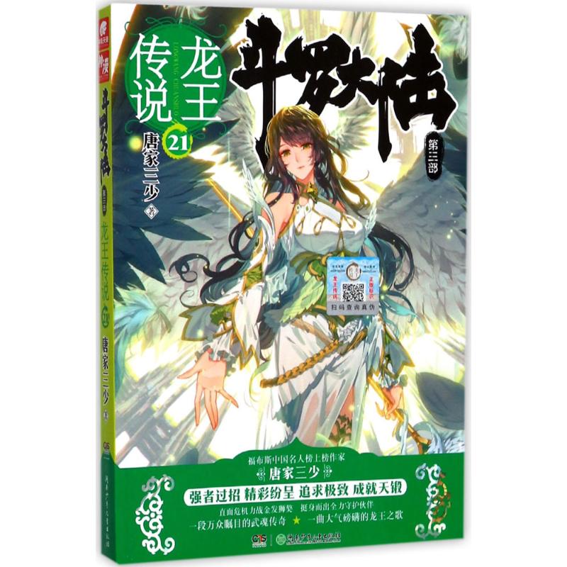 【正版包邮】 斗罗大陆（第3部龙王传说.21） 唐家三少 湖南少年儿童出版社