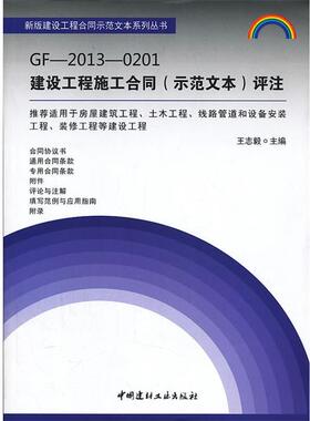 【正版包邮】 GF-2013-0201建设工程施工合同评注 新版建设工程合同示范文本系列丛书 王志毅　主编 中国建材工业出版社