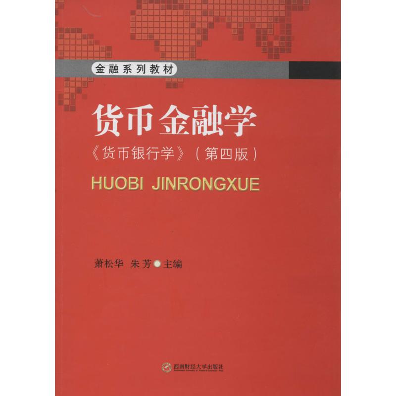 【正版包邮】 货币金融学 萧松华 等 西南财经大学出版社
