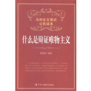 【正版包邮】 什么是辩证唯物主义 穆慧涛[编] 中华工商联合出版社