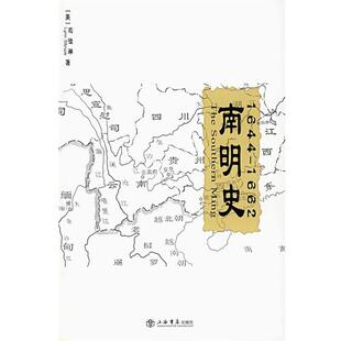 【正版包邮】 南明史:1644-1662 (美)司徒琳 著,李荣庆 等译,严寿微 校订 上海书店出版社