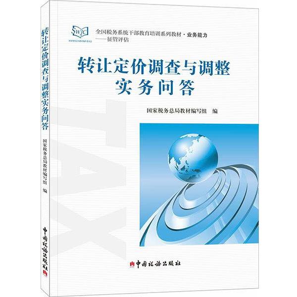 【正版包邮】 转让定价调查与调整实务问答 国家税务总局教材 编写组 中国税务出版社