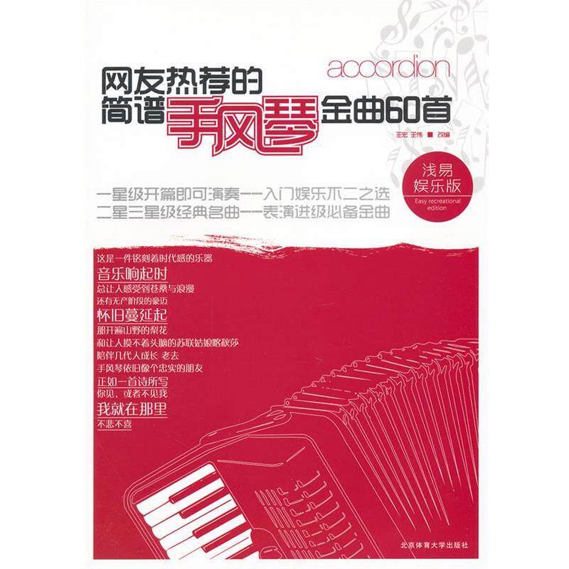 【正版包邮】 网友热荐的简谱手风琴金曲60首:浅易娱乐版 王宏,王伟　主编 北京体育大学出版社
