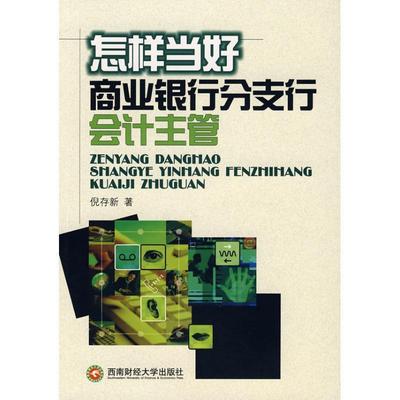 【正版包邮】 怎样当好商业银行分支行会计主管 倪存新　著 西南财经大学出版社