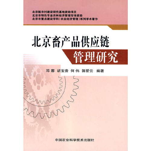 【正版包邮】 北京畜产品供应链管理研究 邓蓉 等 编 中国农业科学技术出版社