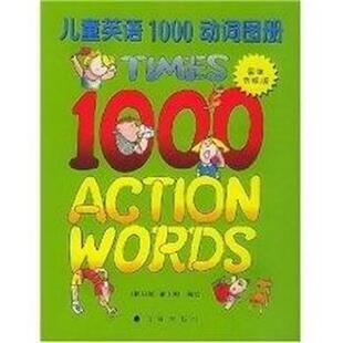 【正版包邮】 儿童英语1000动词图册 （新加坡）翁玉卿 编绘 辽海出版社