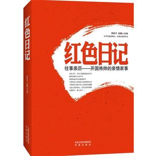 【正版包邮】 红色日记 郭战平,赵曦　著 凤凰出版社