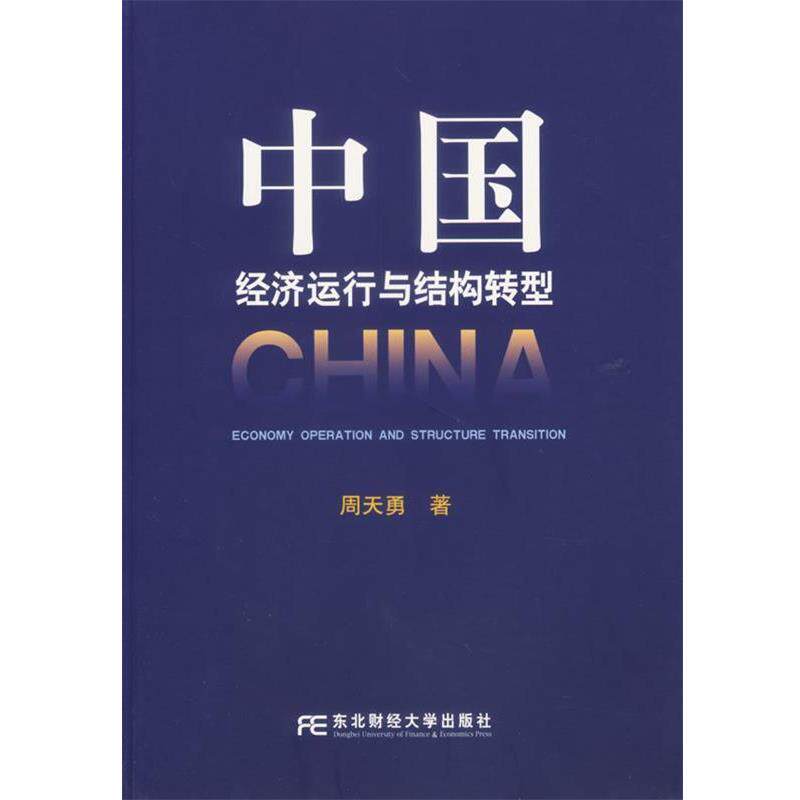 【正版包邮】 中国济运行与结构转型 周天勇 著 东北财经大学出版社