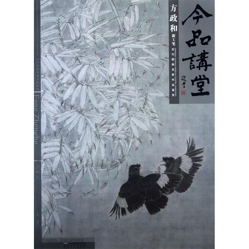 【正版包邮】 于理新工笔-今品讲堂-当代国画名家作品鉴赏 许晓生 安徽美术出版社