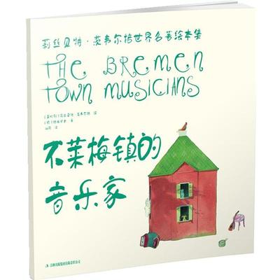 【正版包邮】 不莱梅镇的音乐家 【德】格林兄弟　著,【奥地利】莉丝·茨韦尔格　绘,冰荷　译 吉林出版集团有限责任公司