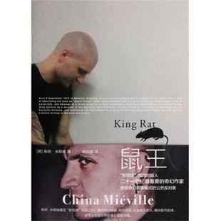 【正版包邮】 鼠王 柴纳·米耶维（China Mieville） 著 重庆大学出版社