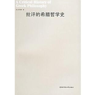 【正版包邮】 批评的希腊哲学史 (英)斯塔斯 著,庆泽彭 译 华东师范大学出版社