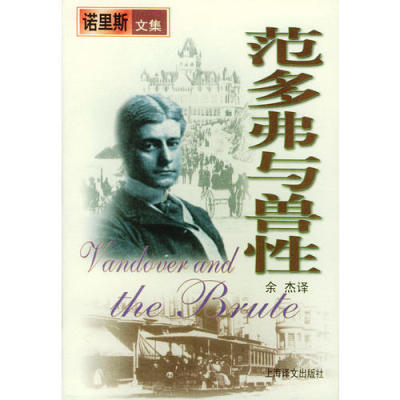 【正版包邮】 范多弗与兽性 弗兰克·诺里斯|余杰 上海译文出版社