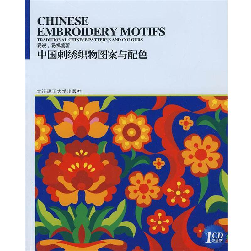 【正版包邮】 中国传统图案与配色系列丛书:中国刺绣织物图案与配色 易锐,易凯 编著 大连理工大学出版社