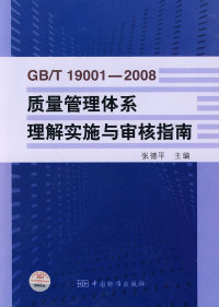 【正版包邮】 GB/T19001-2008质量管理体系理解实施与审核指南 张德平. 中国标准出版社 书籍/杂志/报纸 企业经营与管理 原图主图