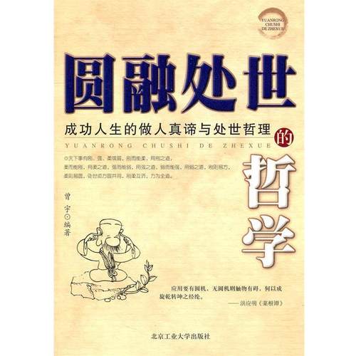 【正版包邮】 圆融处世的哲学 曾宇　编著 北京工业大学出版社