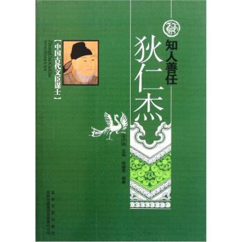【正版包邮】 中国古代文臣谋士-狄仁杰 知人善任 闻婧男,金开诚 吉林文史出版社，吉林出版集团有限责任公司