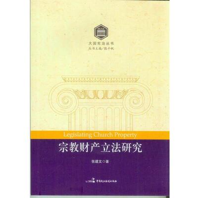 【正版包邮】 宗教财产立法研究 张建文　著 中国民主法制出版社