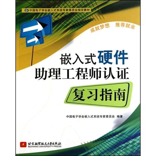 【正版包邮】 嵌入式硬件助理工程师认证复习指南 中国电子学会嵌入式系统专家委员会 北京航空航天大学出版社