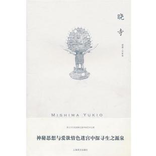 晓寺 包邮 日 三岛由纪夫 社 上海译文出版 正版