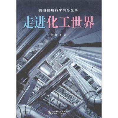 【正版包邮】 走进化工世界 唐波 编 山东科学技术出版社