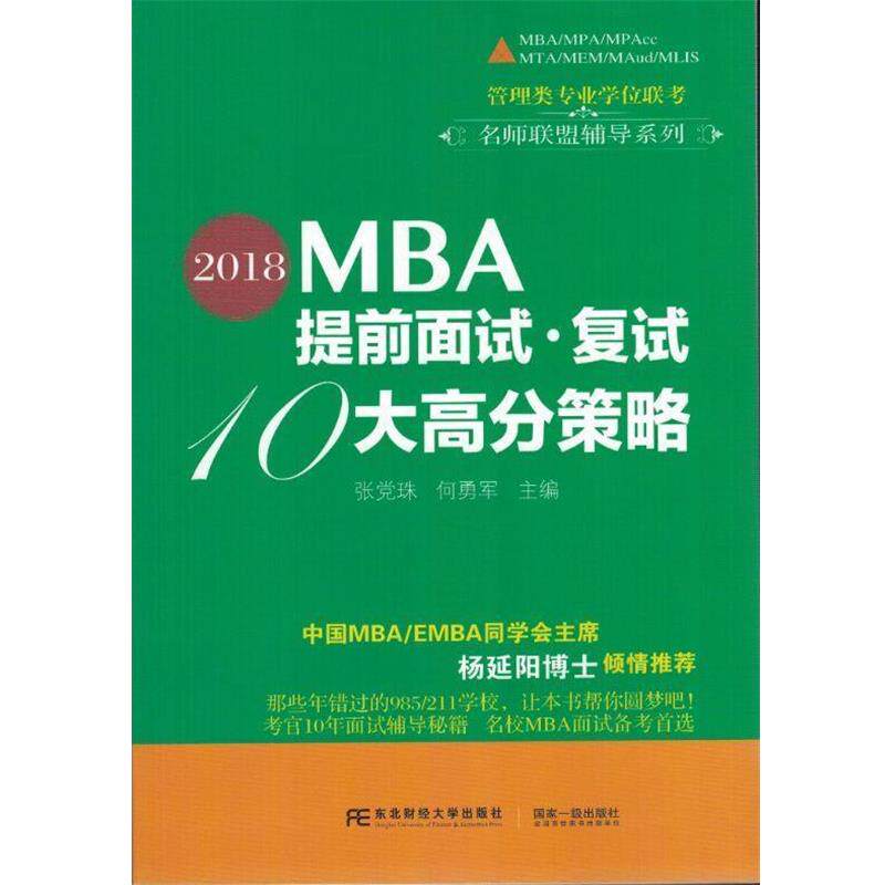 【正版包邮】 2018MBA提前面试 复试10大高分策略 张党珠,何勇军 东北财经大学出版社