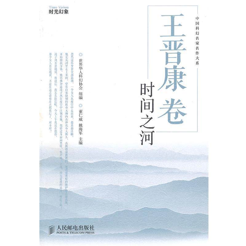 【正版包邮】 王晋康卷:时间之河 世界华人科幻协会组　编 人民邮电出版社