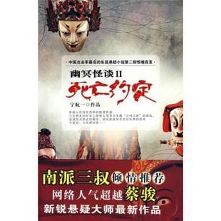 死亡约定II 包邮 宁航一 著 社 陕西师范大学出版 正版