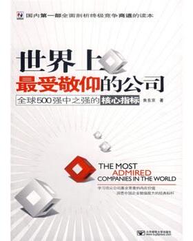 【正版包邮】 世界上敬仰的公司:500强中之强的核心指标 焦东京 著 北京邮电大学出版社