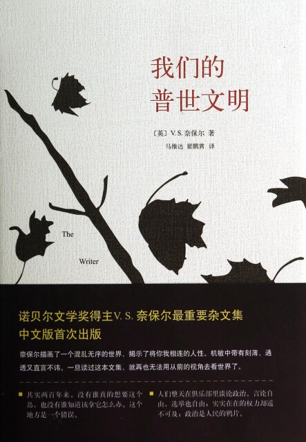 【正版包邮】 我们的普世文明(精) (英)V.S.奈保尔|译者:马维达//翟鹏霄 南海使用感如何?
