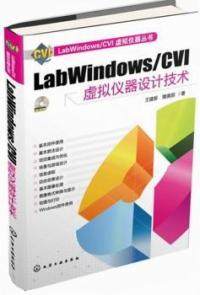 【正版包邮】 LabWindows/CVI虚拟仪器设计技术-CD-ROM 王建新 隋美丽 化学工业出版社