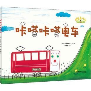 菅野由贵子 咔嗒咔嗒电车 日 社 北京理工大学出版 正版 包邮