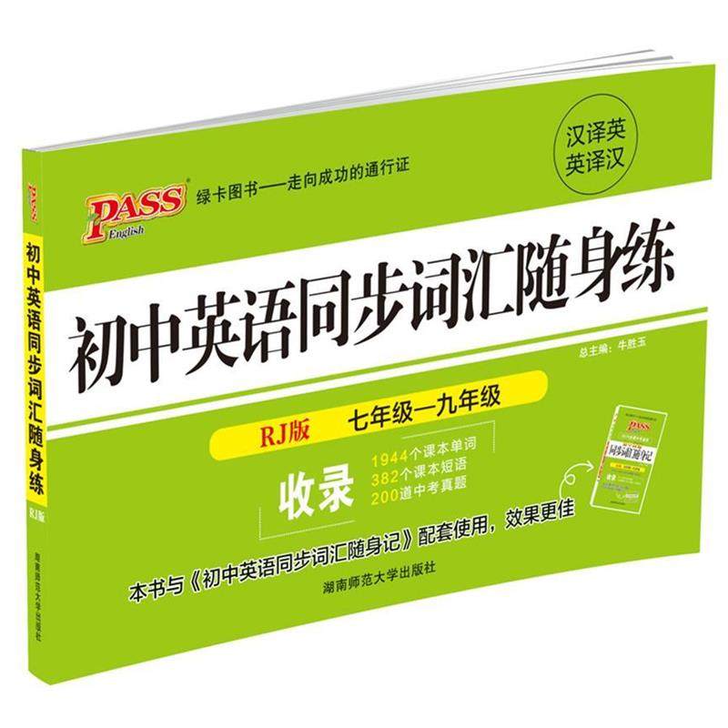 【正版包邮】 2016初中英语同步词汇随身练 七-九年级 英译汉汉译英 牛胜玉 湖南师范大学出版社