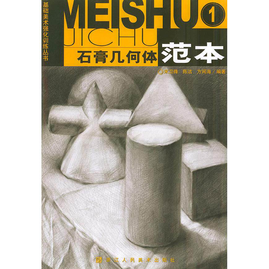 【正版包邮】 石膏几何体范本1&mdash;&mdash;基础美术强化训练丛书 宋卫锋 陈洁 方闲海 浙江人民美术出版社