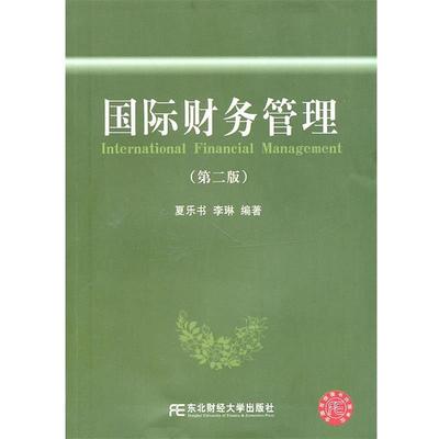 【正版包邮】 国际财务管理 夏乐书,李琳　编著 东北财经大学出版社有限责任公司
