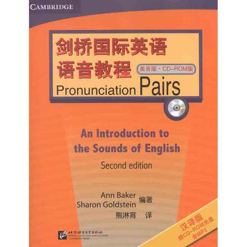 【正版包邮】 剑桥国际英语语音教程(美音版·CD-ROM)/Pronunciation Pairs （英）贝克，（英）戈德斯坦　 著作 熊淋宵 译者