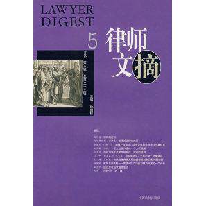 【正版包邮】 律师文摘5(2006D五辑) 孙国栋 中国法制出版社