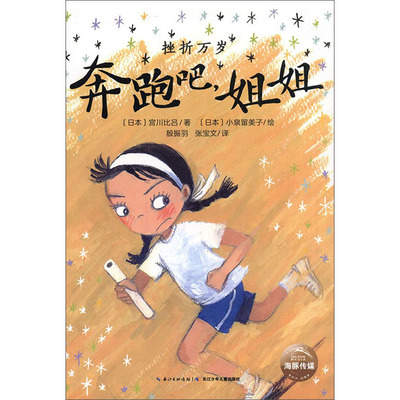 【正版包邮】 海豚 挫折万岁:奔跑吧姐姐 海豚传媒出品 长江少年儿童