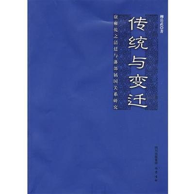 【正版包邮】 传统与变迁 柳岳武 著 巴蜀书社