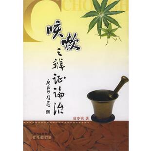 【正版包邮】 咳嗽之辨证论治 唐步祺 著 巴蜀书社