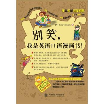 【正版包邮】 别笑，我是英语口语漫画书YY E2k Contents 著,姚香泓,罗俏鹃,喻冬 译 大连理工大学出版社