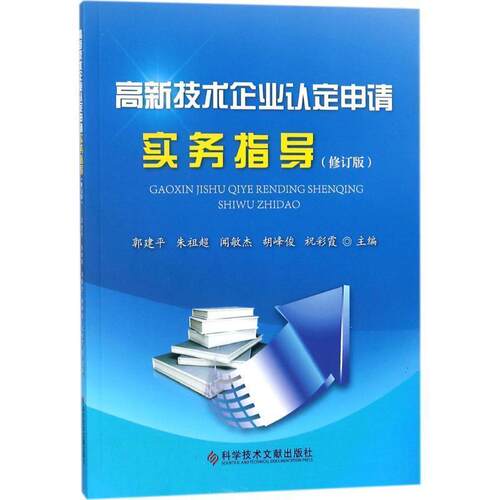 【正版包邮】 高新技术企业认定申请实务指导 郭建平 等 主编 科学技术文献出版社