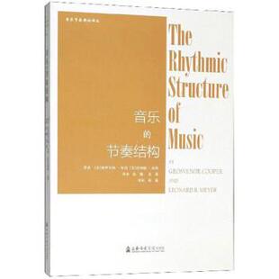 【正版包邮】 音乐的节奏结构 音乐节奏理论译丛 [美]格罗夫纳·库珀,伦纳德·迈耶,张巍,姜蕾 上海音乐学院出版社