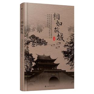 【正版包邮】 相如故城 蓬安县政协文化文史和学习委员会 西南财经大学出版社