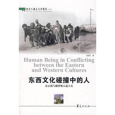 【正版包邮】 东西文化碰撞中的人(东正教与俄罗斯人道主义)/西方人道主义思想史丛书 雷永生 华夏出版社