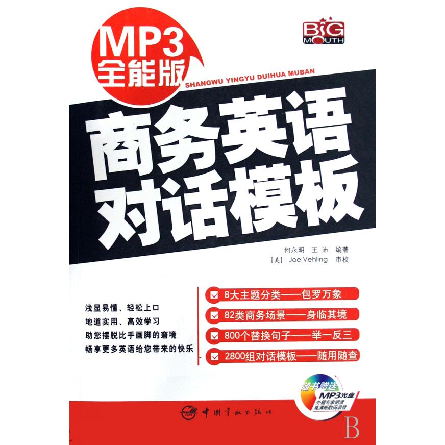 【正版包邮】 MP3全能版商务英语对话模版（赠MP3光盘） 何永明，王沛　编著 著 中国宇航出版社
