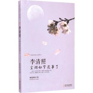 【正版包邮】 李清照:尘烟如梦花事了 桃花潭水 哈尔滨出版社
