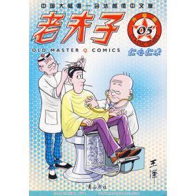 【正版包邮】 老夫子05——仁心仁术(升级版) 王泽 绘著 黄山书社