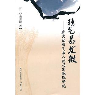 【正版包邮】 精气易发微—彝文献精气易八卦历法数理研究 龙正清　著 巴蜀书社
