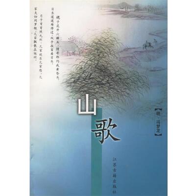 【正版包邮】 山歌 (明)冯梦龙 著